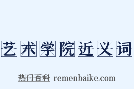艺术学院近义词是什么意思的图片